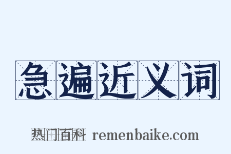急遍近义词是什么意思的图片
